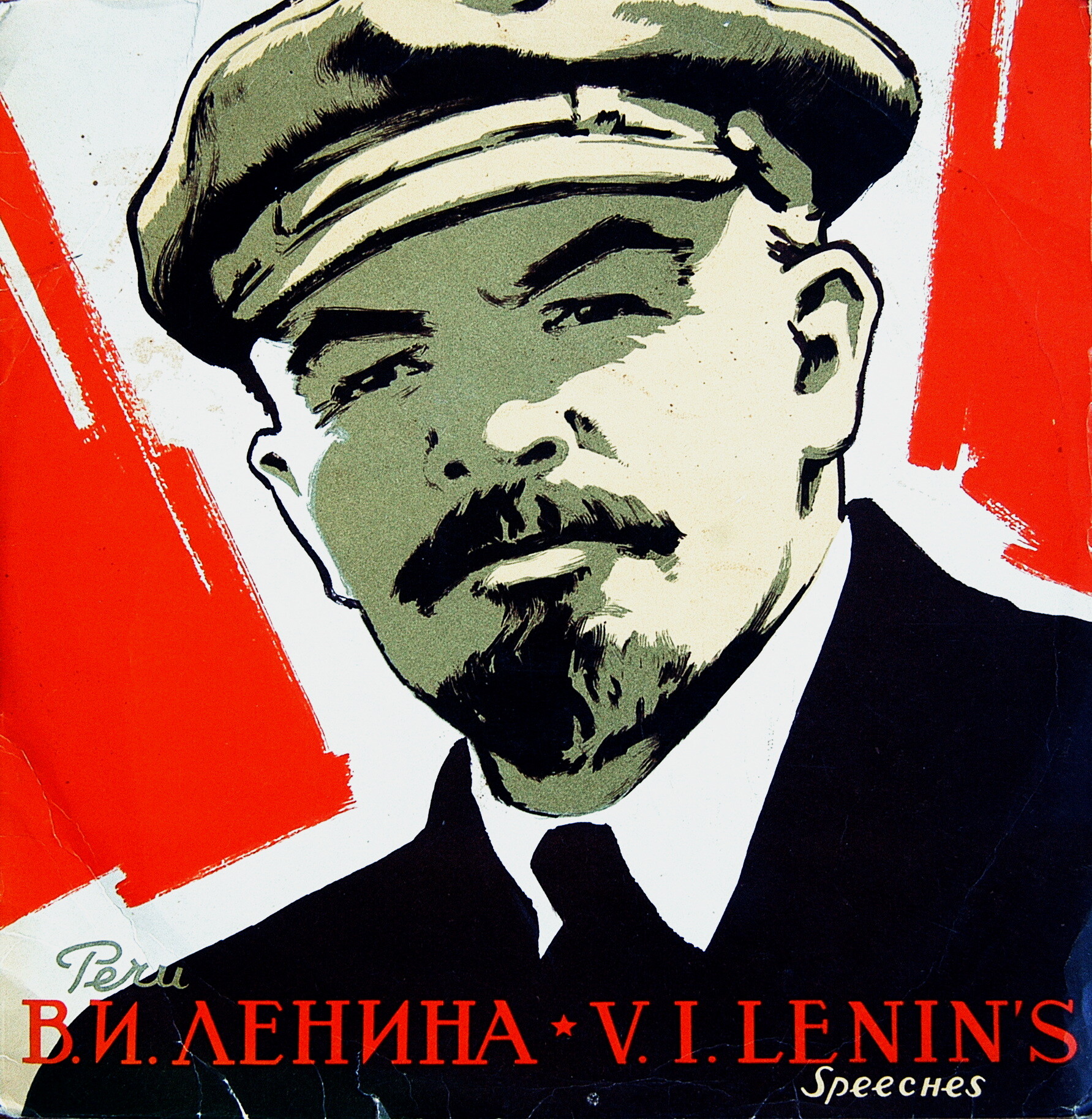 Речи В. И. Ленина
