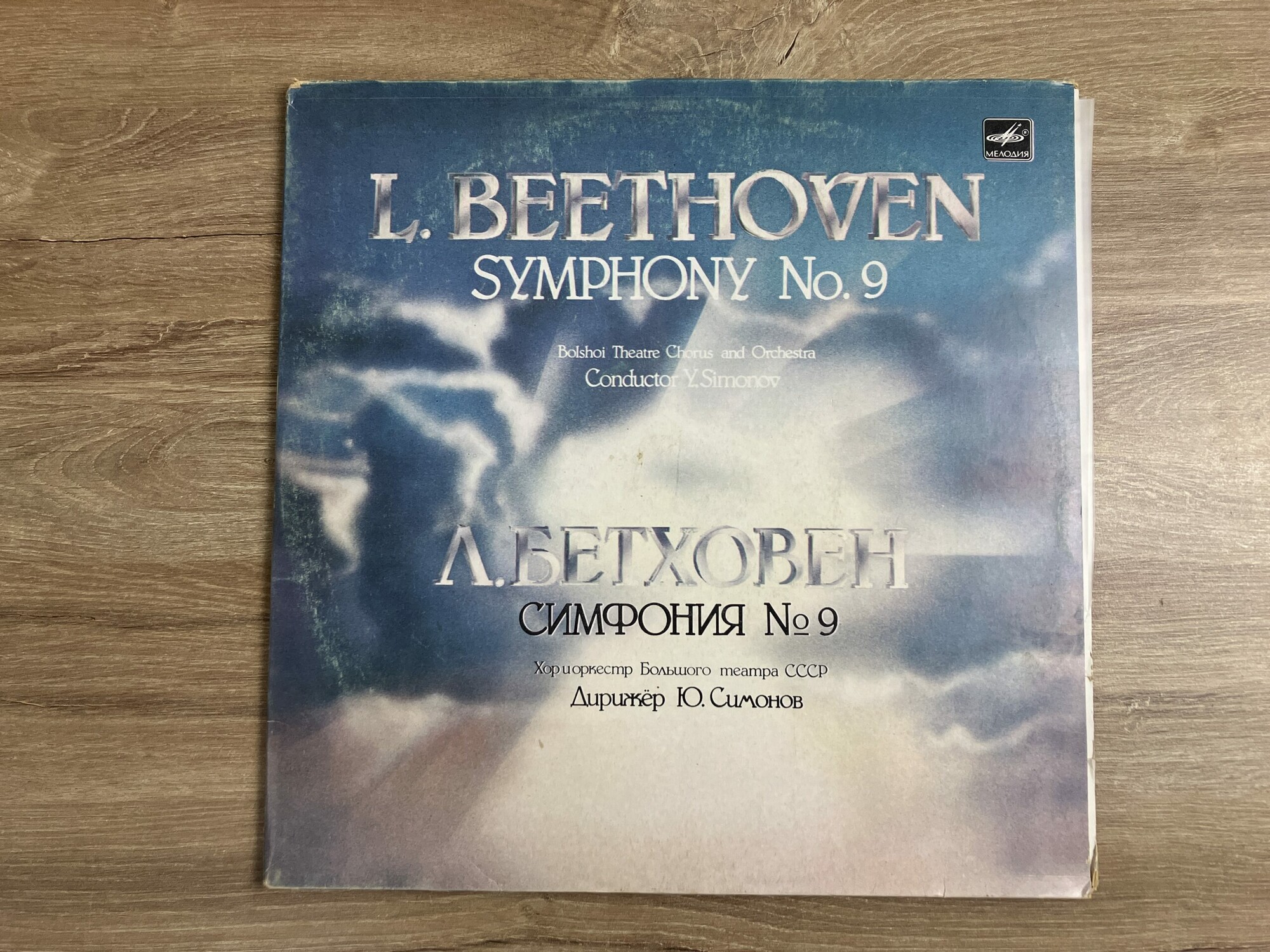 Л. БЕТХОВЕН (1770-1827): Симфония № 9 (Ю. Симонов)