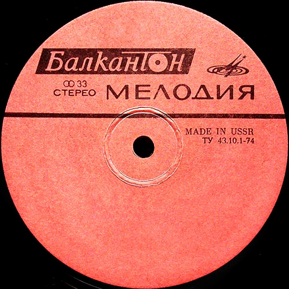 Мелодия - Балкантон (в сотрудничестве с Болгарией)