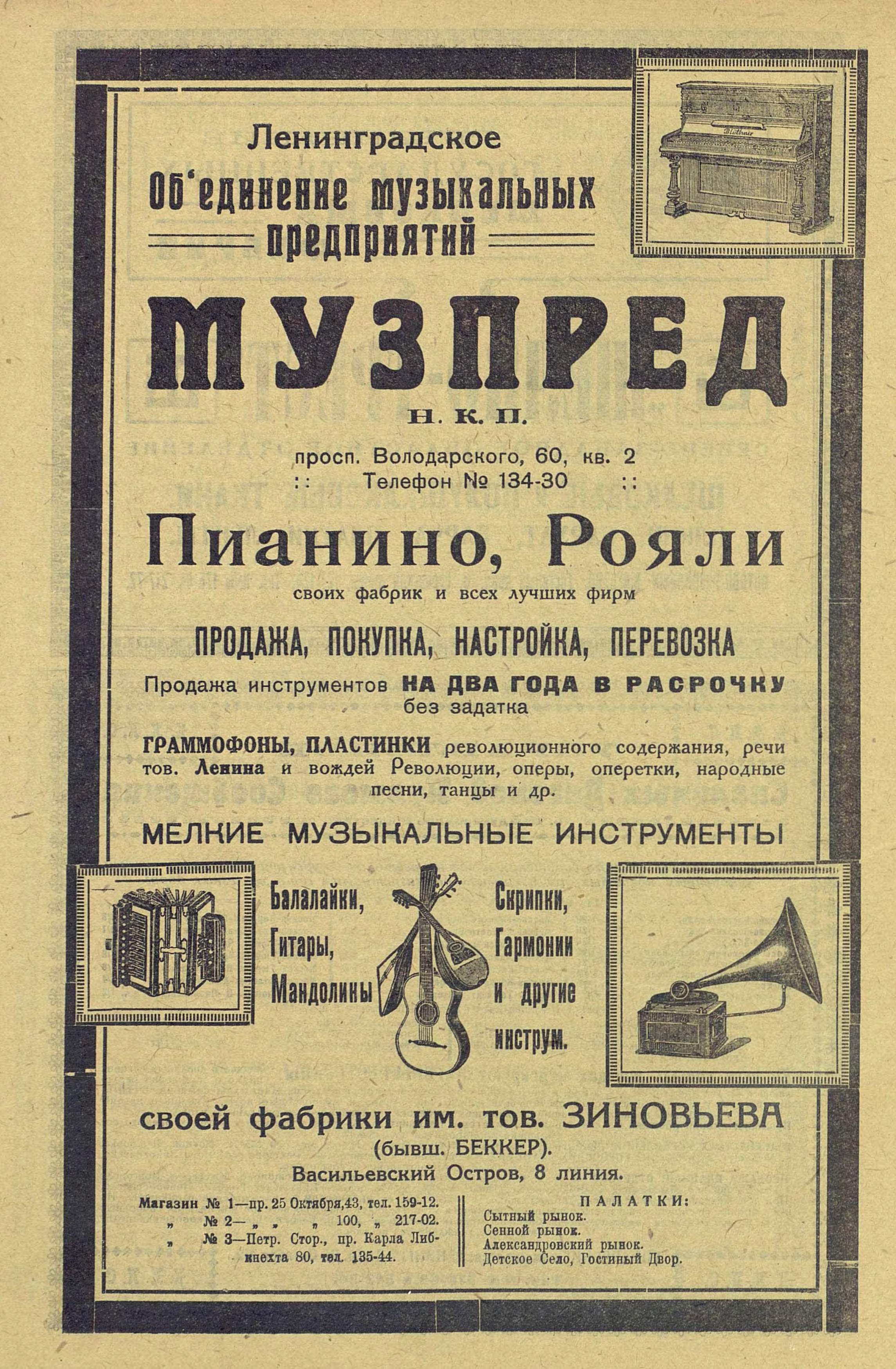 Реклама Музпреда НКП (Ленинградское отделение)