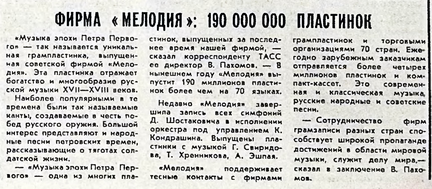 ФИРМА "МЕЛОДИЯ": 190 000 000 ПЛАСТИНОК