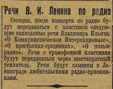 Речи В. И. Ленина по радио