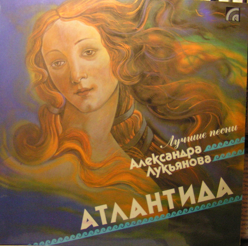 Песни Александра Лукьянова: Атлантида