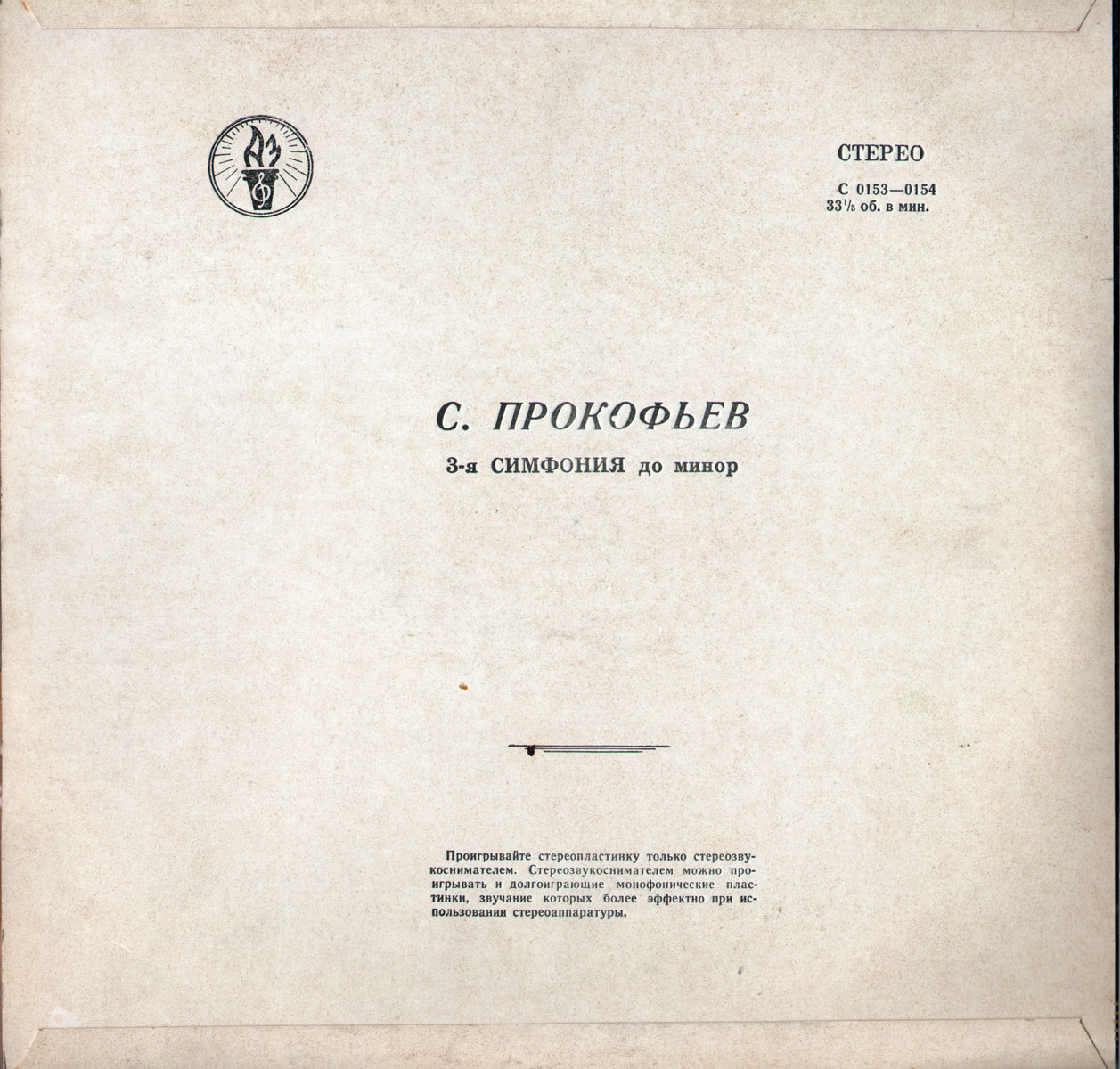 С. Прокофьев: Симфония № 3 до минор, соч. 44 (Г. Рождественский)