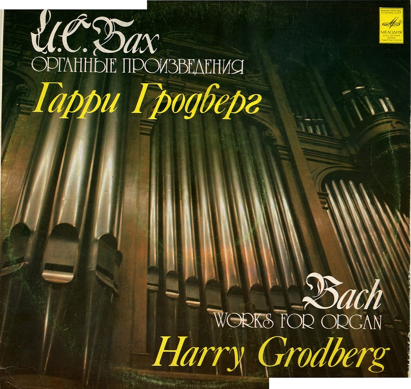 Гарри Гродберг (орган) - И.С. Бах. Органные произведения
