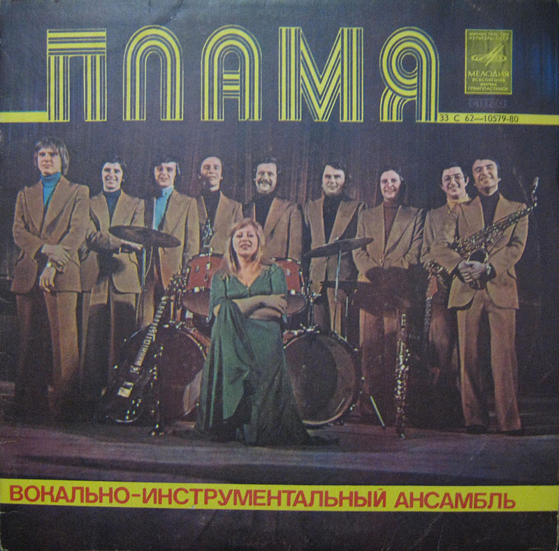 Виа пламя состав фото группы 1975