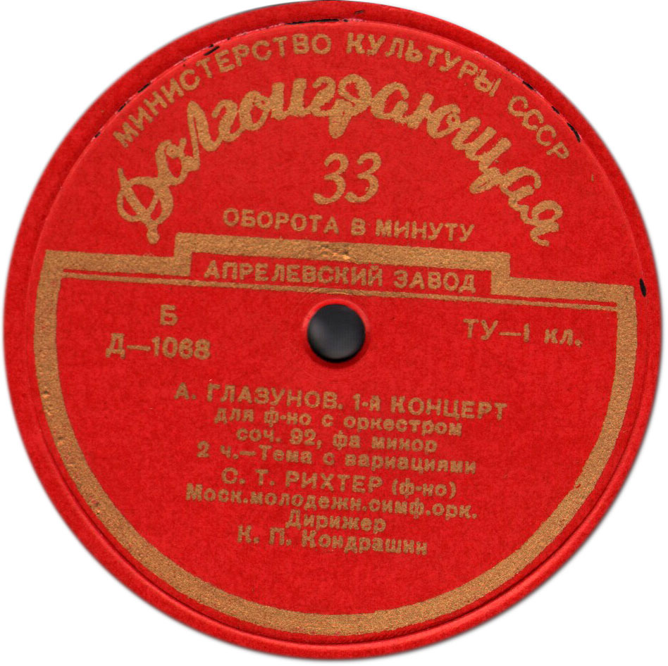 А. Глазунов: Концерт № 1 для ф-но с оркестром фа минор, соч. 92 (С. Рихтер)