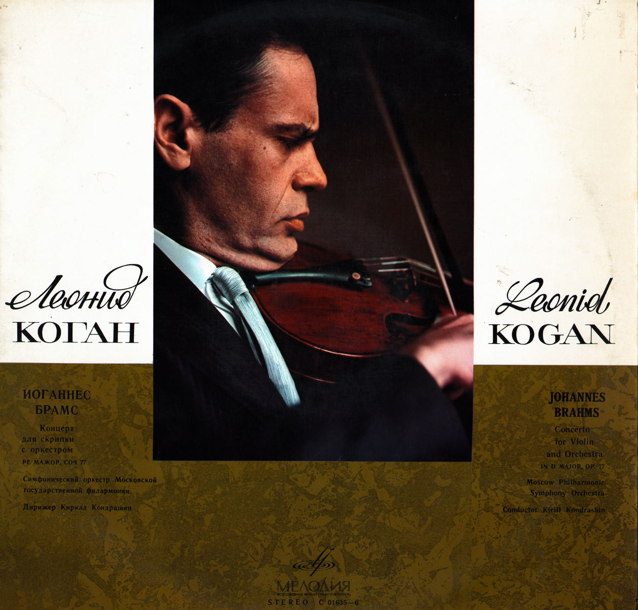 И. БРАМС: Концерт для скрипки с оркестром (Л. Коган, К. Кондрашин)