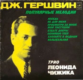 Джордж ГЕРШВИН (1898–1937): Популярные мелодии (Трио Леонида Чижика)