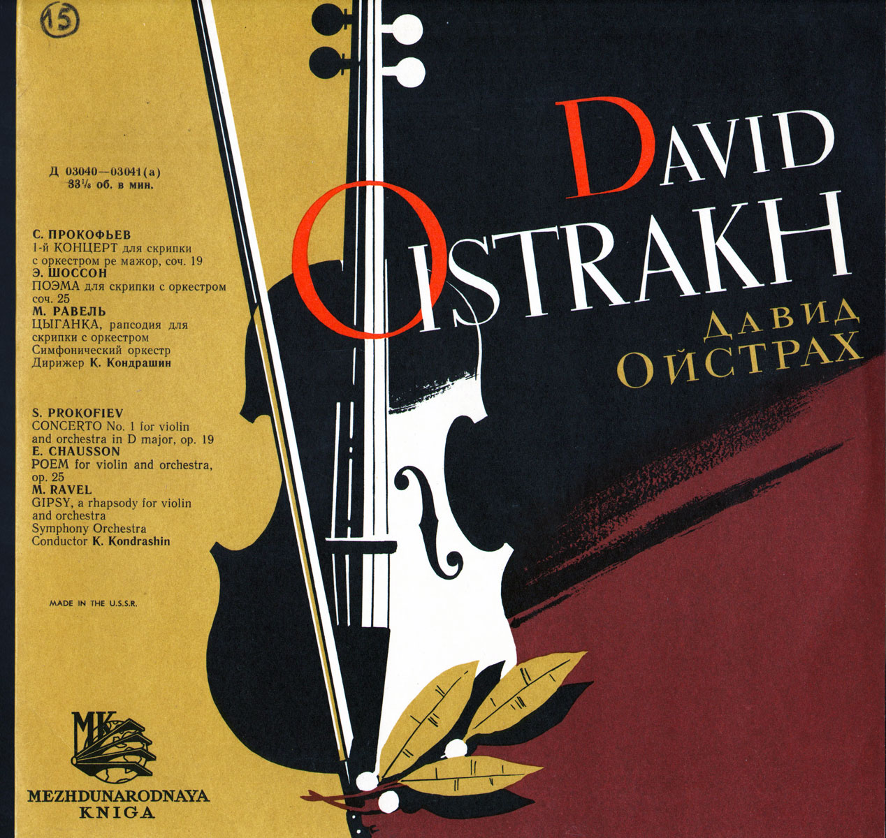 Давид Ойстрах (скрипка)