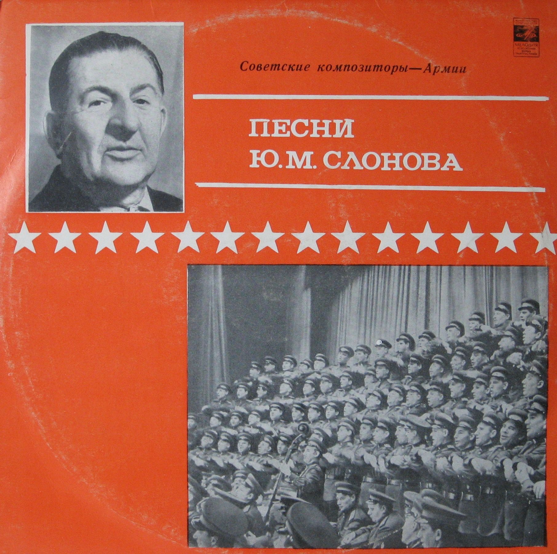 Песни Юрия Слонова. Из цикла «Советские композиторы – Армии»