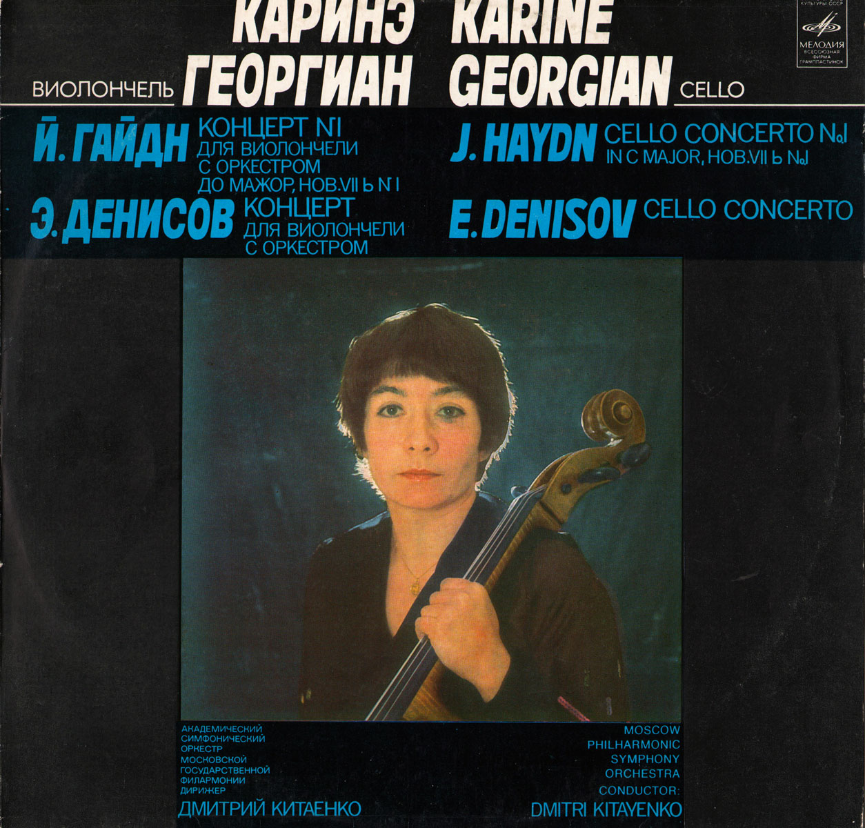 Каринэ Георгиан (виолончель)