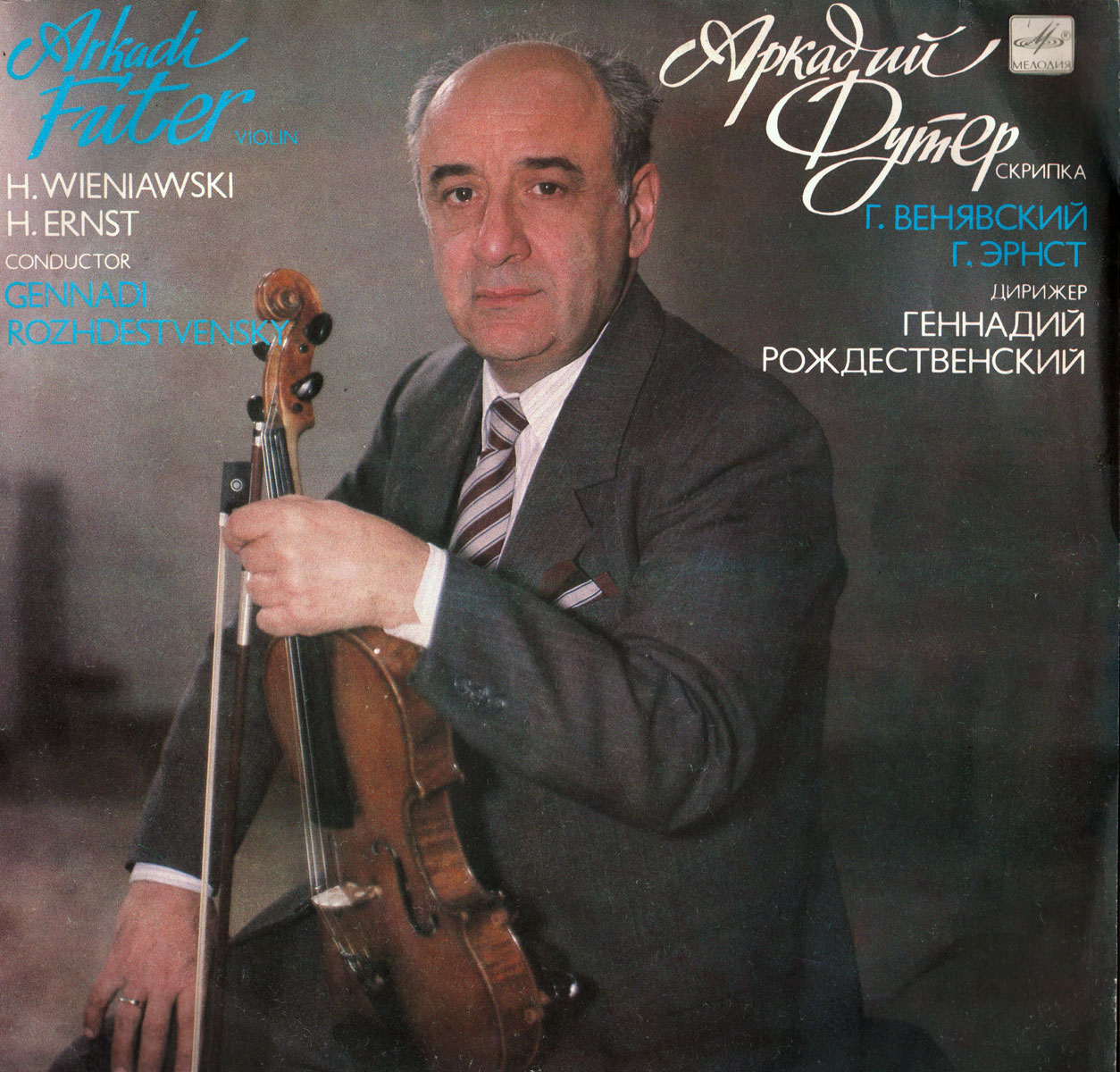 Аркадий Футер (скрипка)