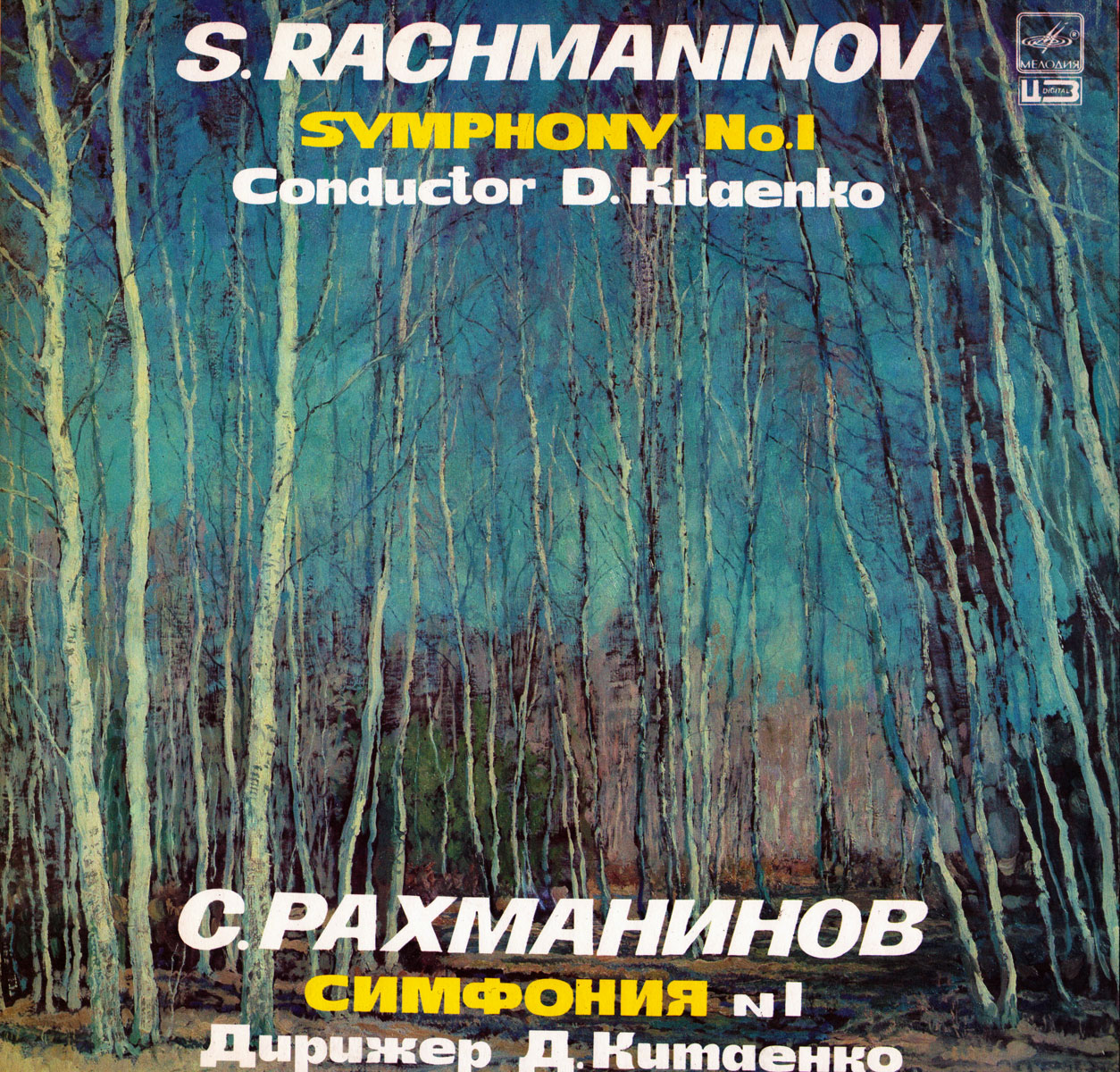 С. Рахманинов: Симфония № 1 (Д. Китаенко)