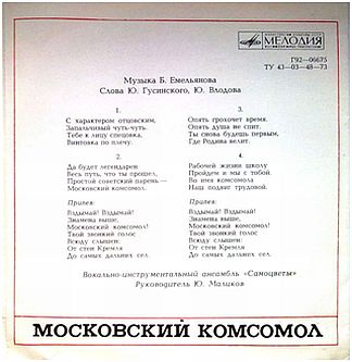 Московский комсомол