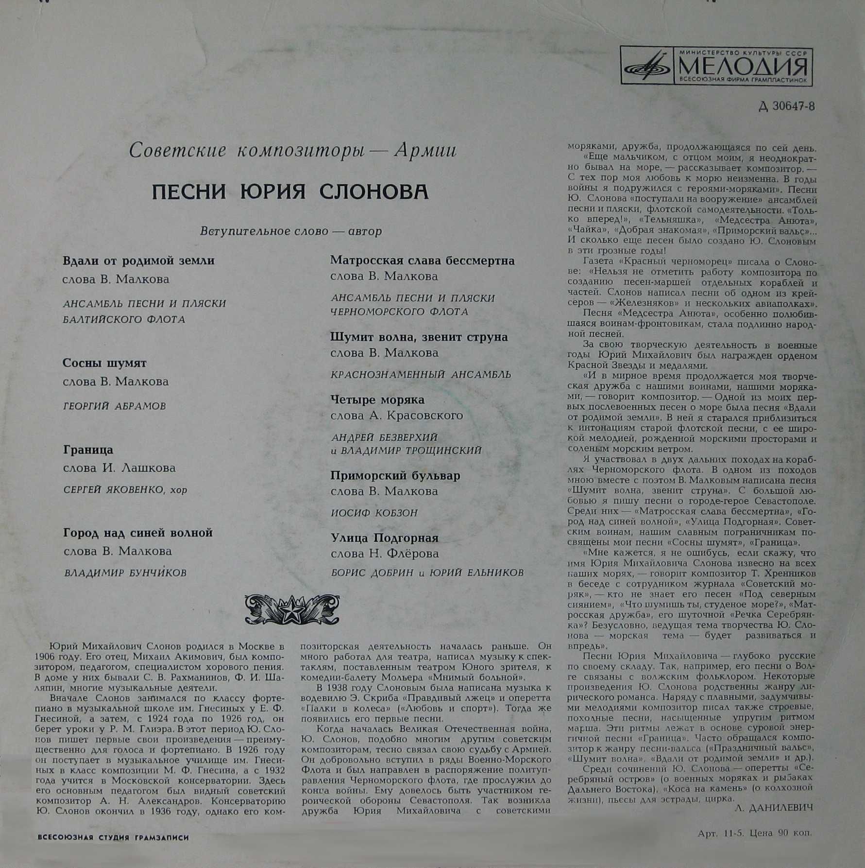 Песни Ю.М. СЛОНОВА. Из цикла «Советские композиторы – Армии»