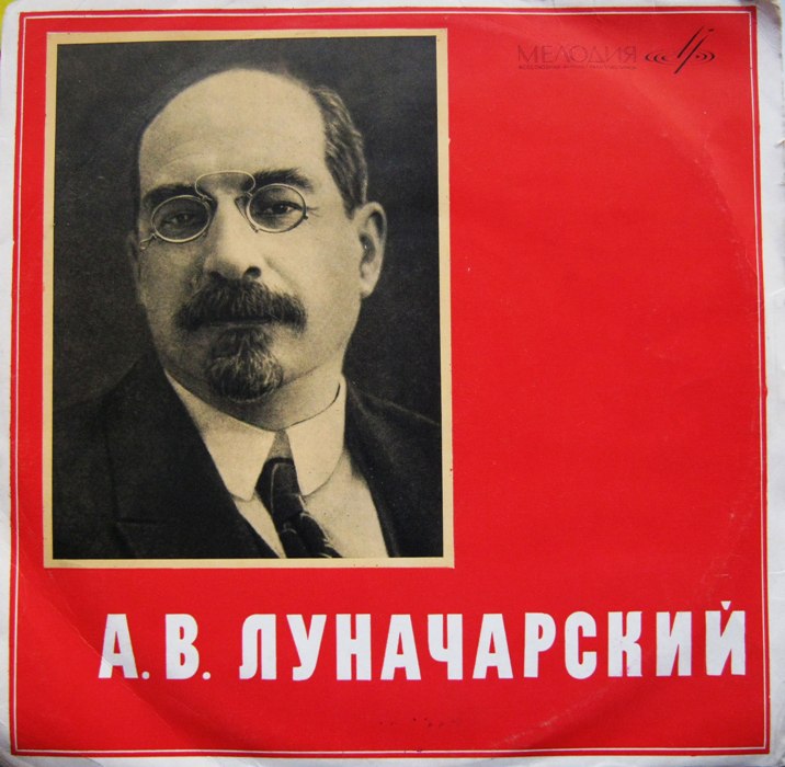 А.В.Луначарский (1875 - 1933). Фрагменты выступлений