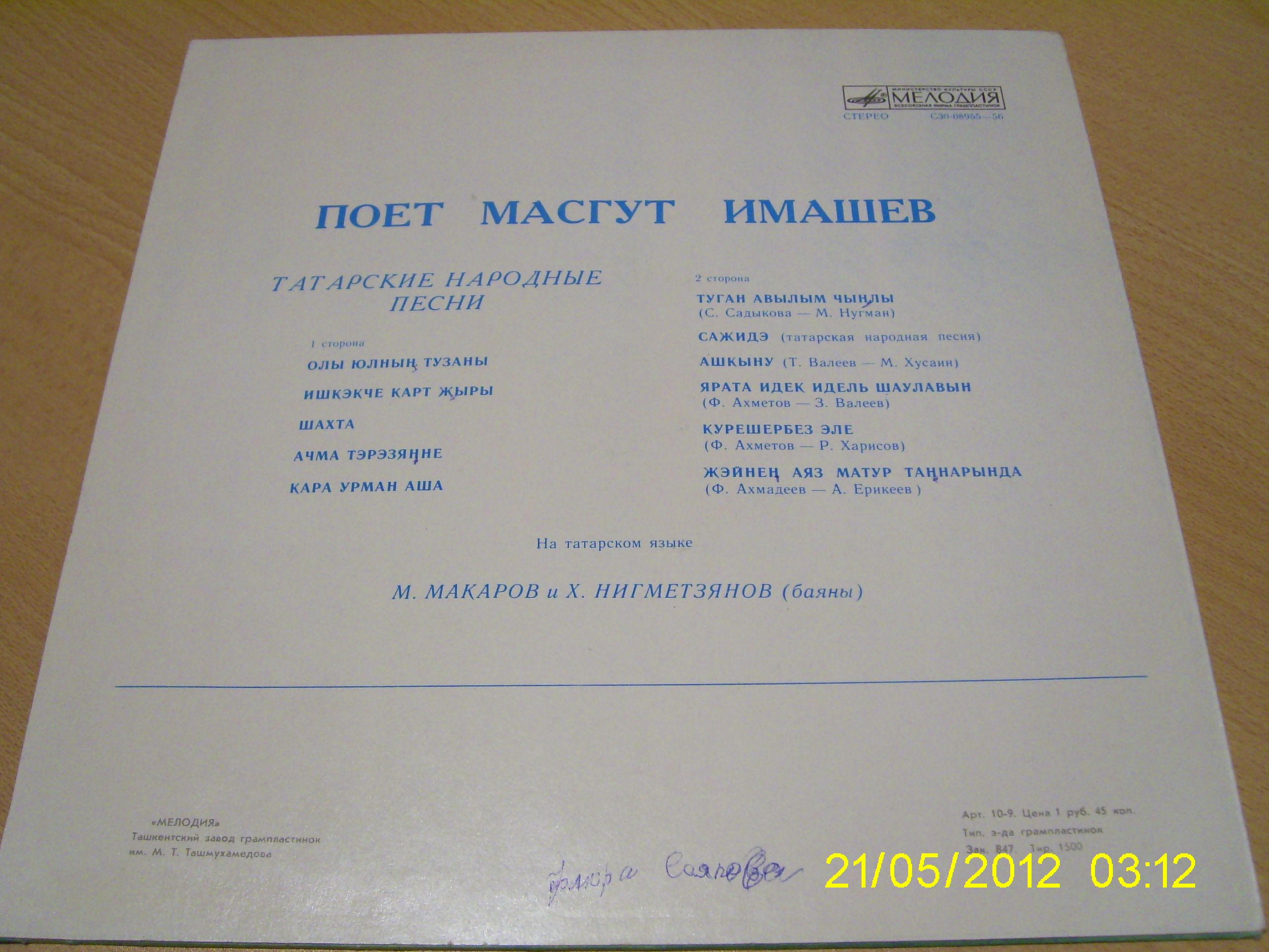 Маскут ИМАШЕВ: «Поёт Масгут Имашев» (на татарском языке)