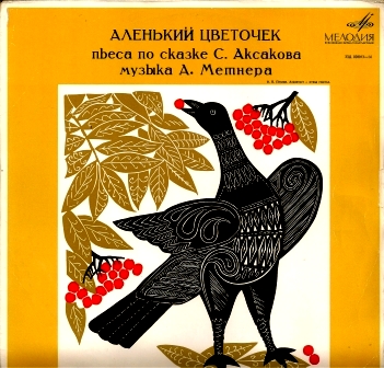 С. Аксаков. Аленький цветочек