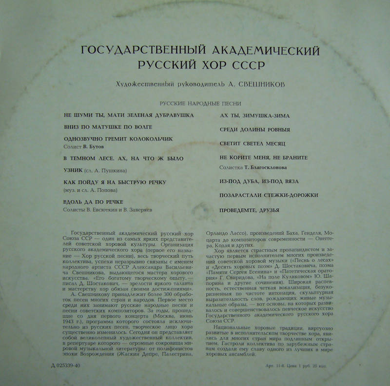 ГОС. АКАДЕМ.  РУССКИЙ ХОР СССР, худ. рук. А. Свешников - Русские народные песни