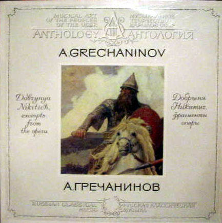 А. ГРЕЧАНИНОВ (1864-1956): «Добрыня Никитич», фрагменты оперы