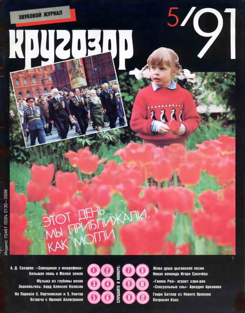 Кругозор 1991 №05