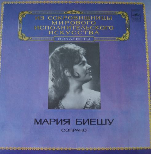 Мария Биешу (сопрано)