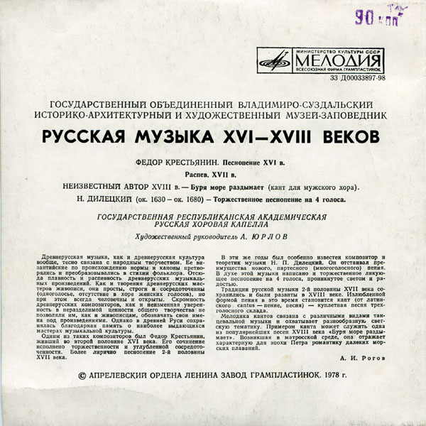 РУССКАЯ МУЗЫКА XVI-XVIII веков (Гос. респ. акад. рус. хор. капелла п/у А. Юрлова)