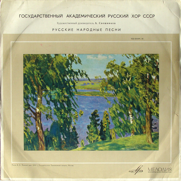 ГОС. АКАДЕМ.  РУССКИЙ ХОР СССР, худ. рук. А. Свешников - Русские народные песни