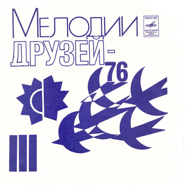 Мелодии друзей - 76