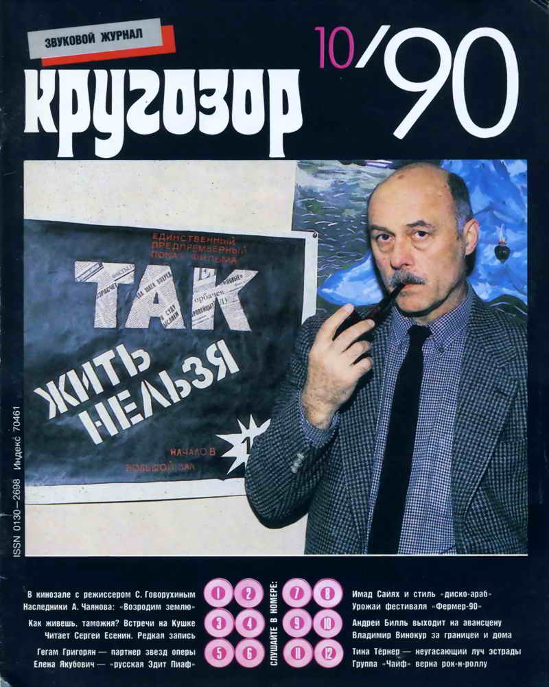 Кругозор 1990 №10