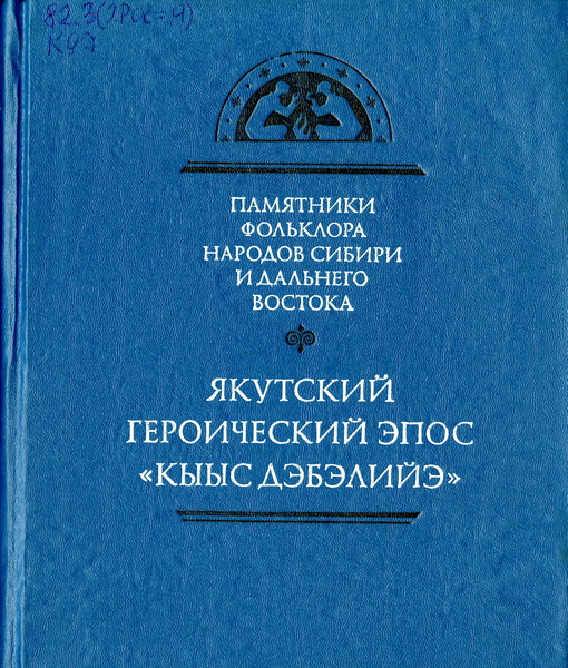 Якутский героический эпос "Кыыс Дэбилийэ" (приложение к книге)