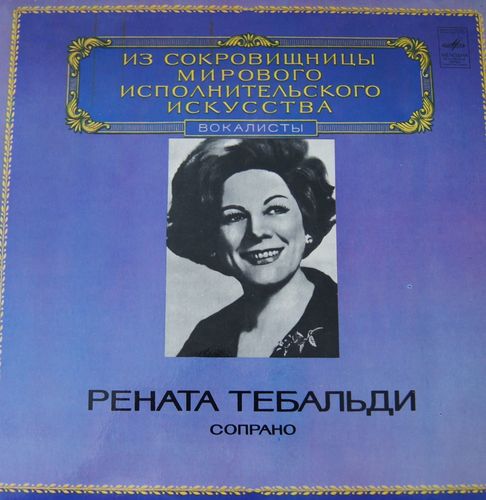 Рената Тебальди (сопрано)