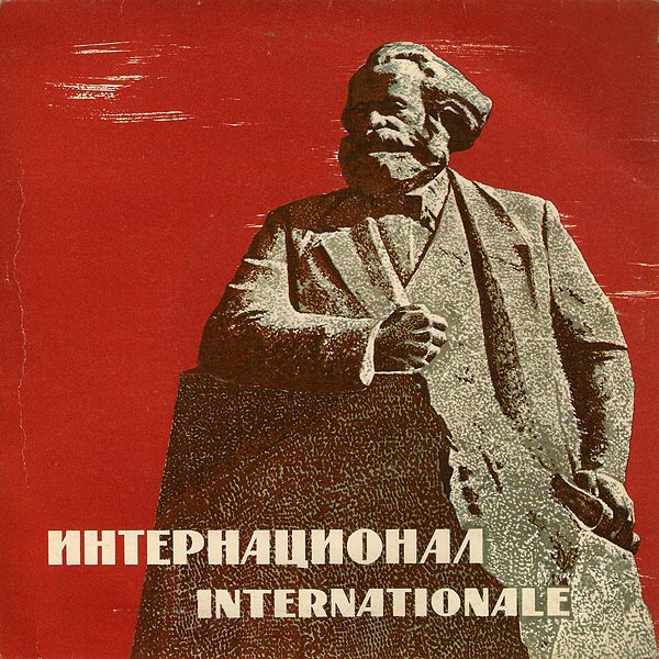Государственный гимн Советского Союза / Интернационал