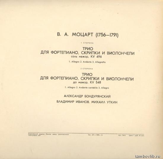 В. А. МОЦАРТ (1756—1791): Два трио для ф-но, скрипки и виолончели