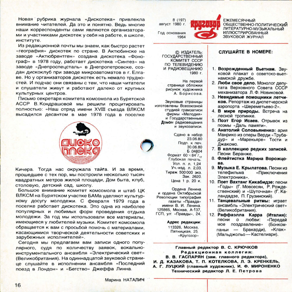 Кругозор 1980 №08