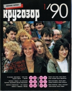 Кругозор 1990 №01