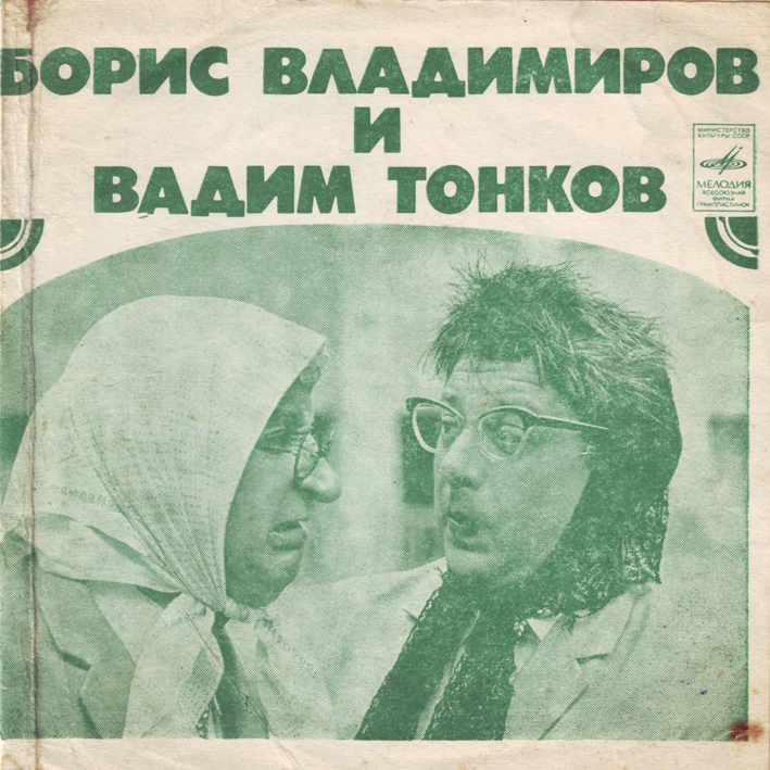 Борис Владимиров и Вадим Тонков