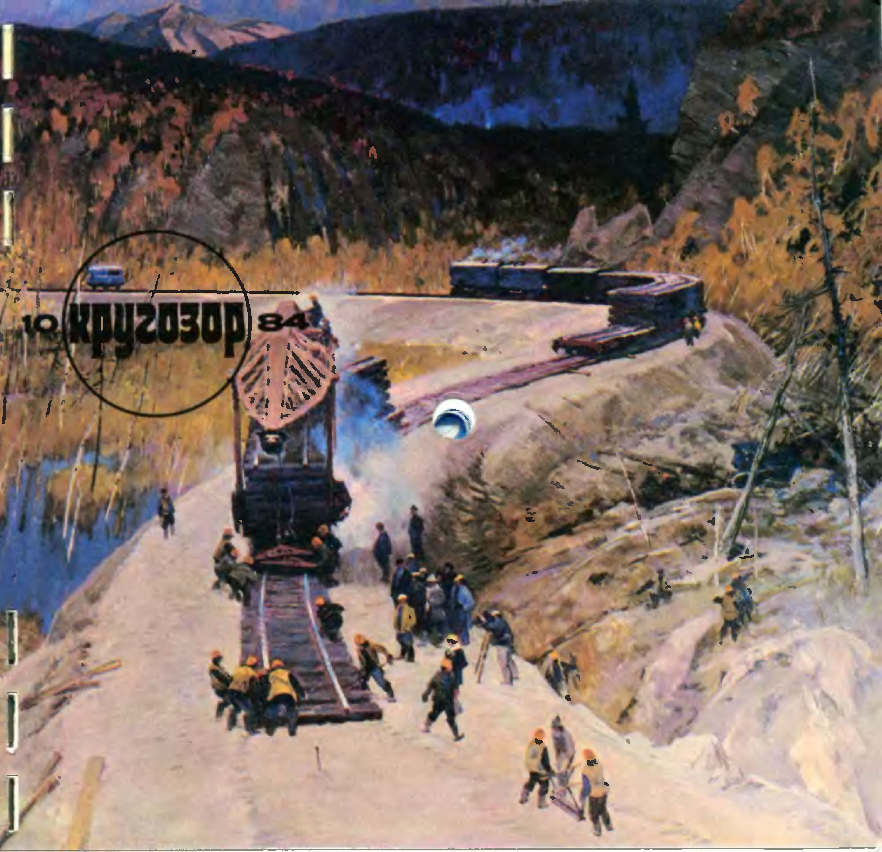 Кругозор 1984 №10