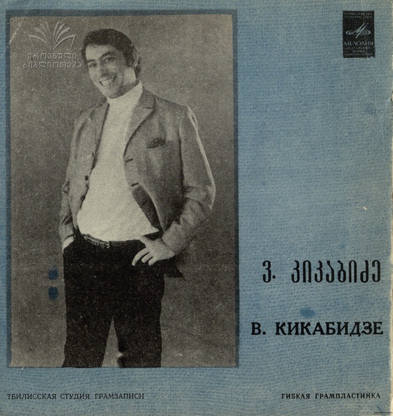В. Кикабидзе