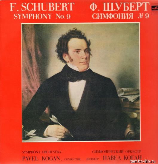 Ф. ШУБЕРТ (1797-1828): Симфония № 9 до мажор, D. 944.