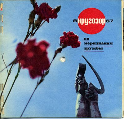 Кругозор 1967 №08