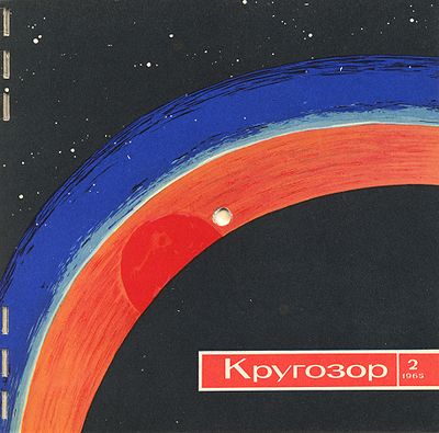 Кругозор 1965 №02