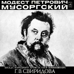 М. П. МУСОРГСКИЙ (1839-1881).