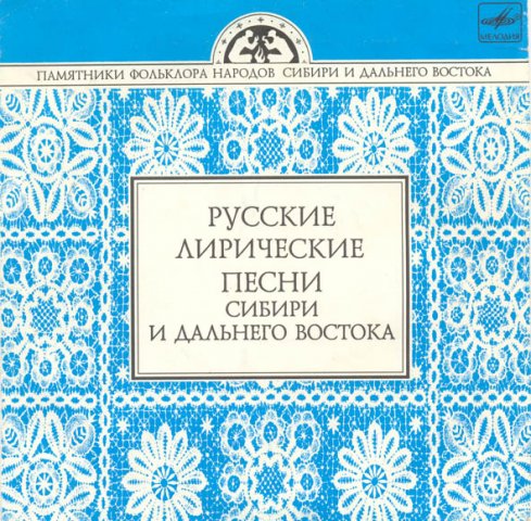 Русские лирические песни Сибири и Дальнего Востока