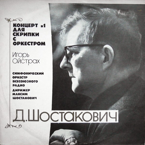Д. Шостакович. Концерт № 1 для скрипки с оркестром (И. Ойстрах)