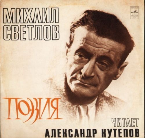 Михаил СВЕТЛОВ (1903-1964). Поэзия. Читает Александр Кутепов