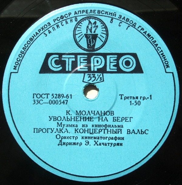 К. МОЛЧАНОВ (1922) - Из музыки к к/ф «Увольнение на берег»