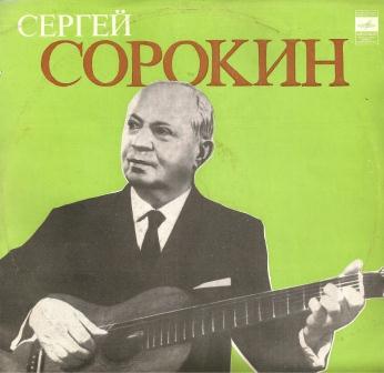 Сергей Сорокин (гитара)