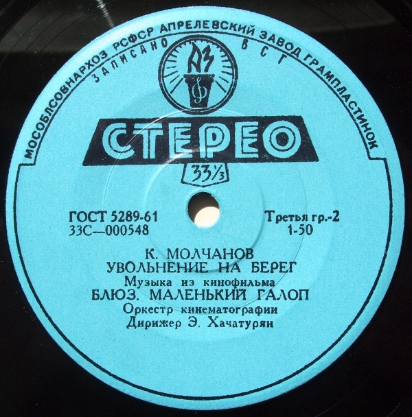 К. МОЛЧАНОВ (1922) - Из музыки к к/ф «Увольнение на берег»